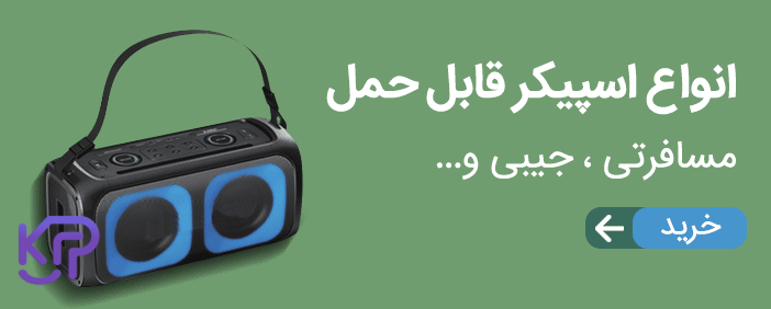 انواع اسپیکر