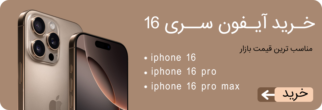 آیفون 16